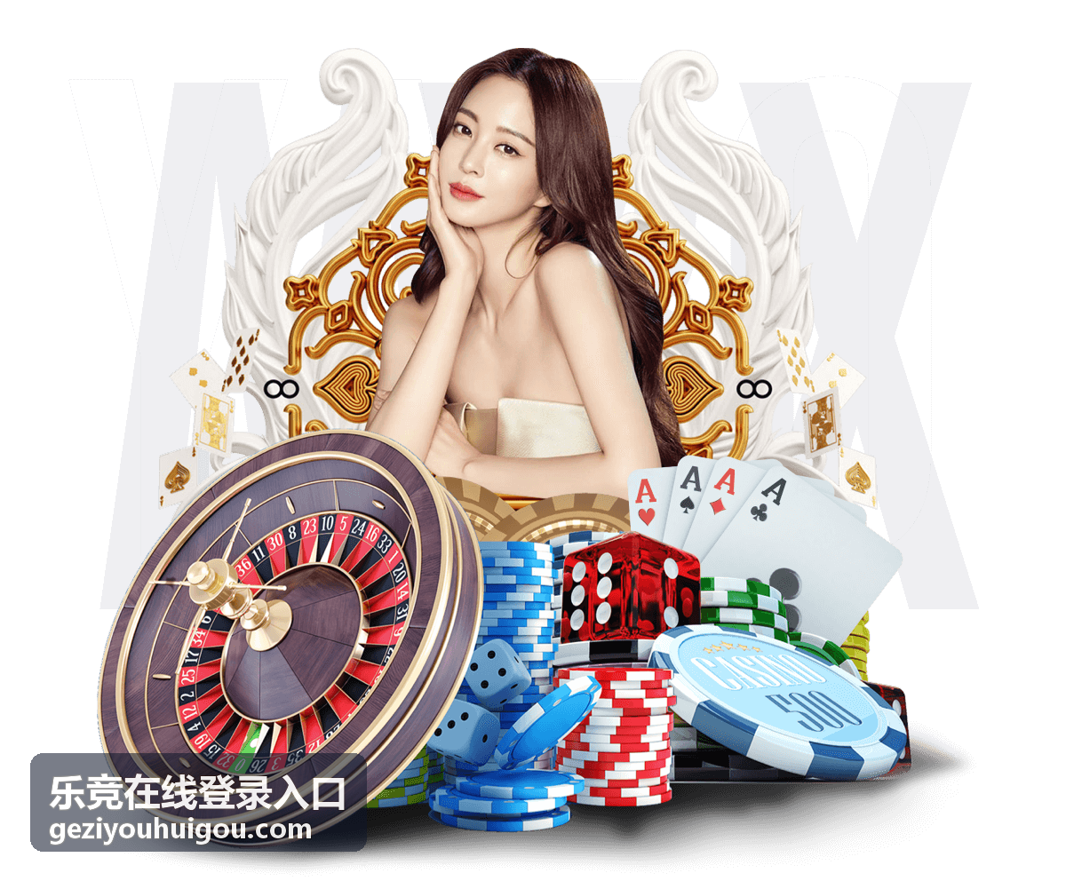 乐竞在线登录入口娱乐赛事玩法介绍