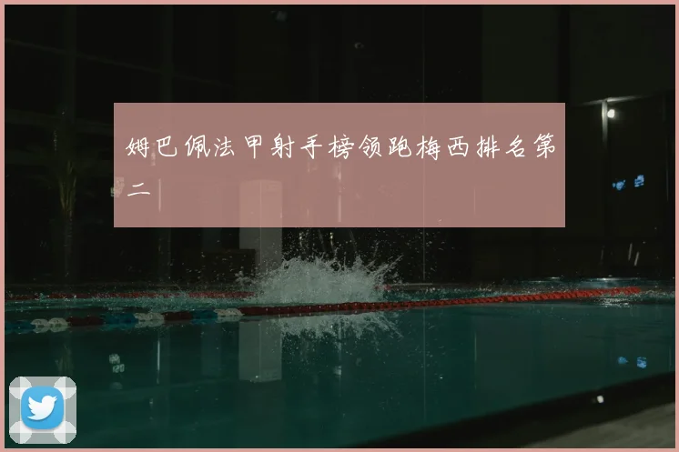 姆巴佩法甲射手榜领跑梅西排名第二