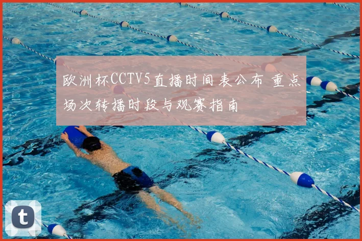 欧洲杯CCTV5直播时间表公布 重点场次转播时段与观赛指南