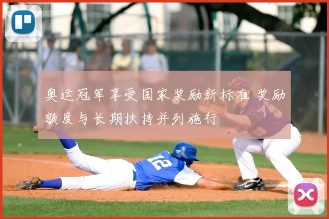 奥运冠军享受国家奖励新标准 奖励额度与长期扶持并列施行