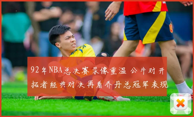 92年NBA总决赛录像重温 公牛对开拓者经典对决再看乔丹总冠军表现