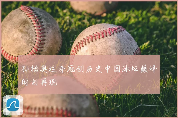 孙杨奥运夺冠创历史中国泳坛巅峰时刻再现