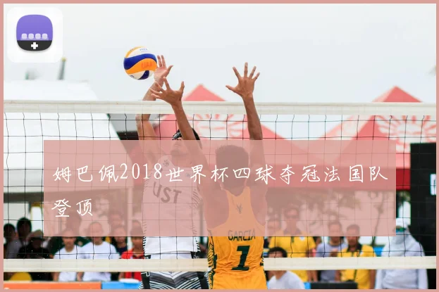 姆巴佩2018世界杯四球夺冠法国队登顶