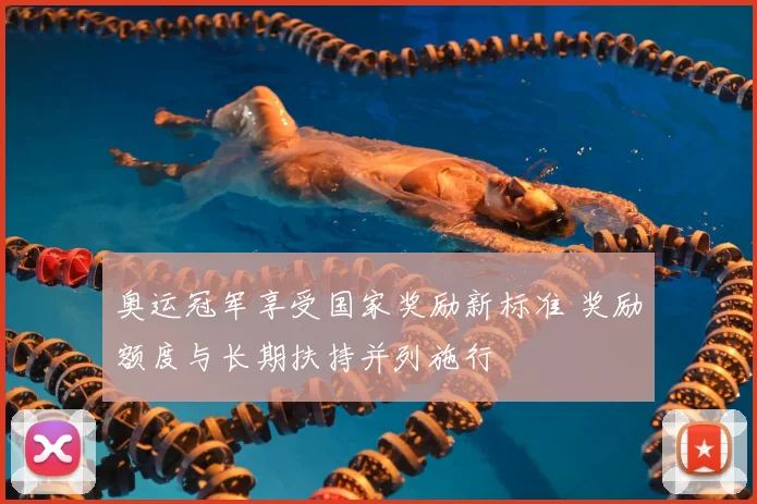 奥运冠军享受国家奖励新标准 奖励额度与长期扶持并列施行