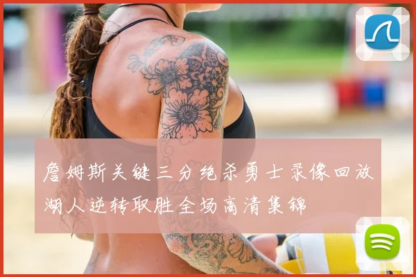 詹姆斯关键三分绝杀勇士录像回放湖人逆转取胜全场高清集锦