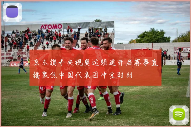 京东携手央视奥运频道开启赛事直播聚焦中国代表团冲金时刻