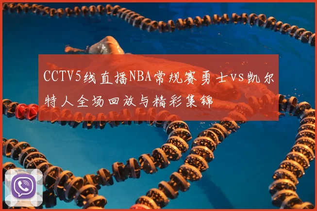 CCTV5线直播NBA常规赛勇士vs凯尔特人全场回放与精彩集锦