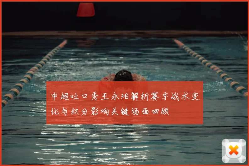 中超吐口秀王永珀解析赛季战术变化与积分影响关键场面回顾