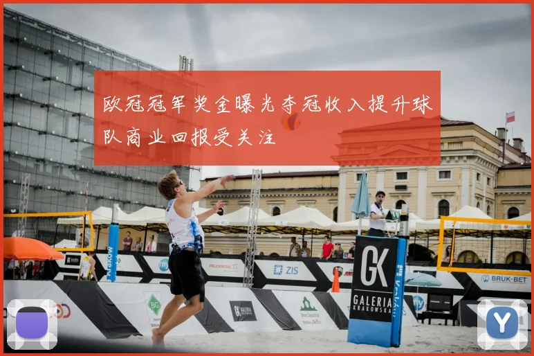 欧冠冠军奖金曝光夺冠收入提升球队商业回报受关注