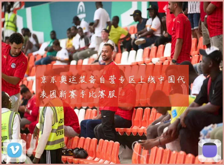 京东奥运装备自营专区上线中国代表团新赛季比赛服