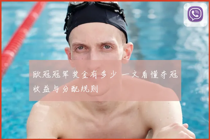 欧冠冠军奖金有多少 一文看懂夺冠收益与分配规则
