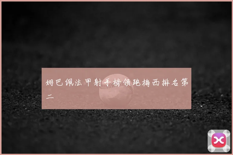 姆巴佩法甲射手榜领跑梅西排名第二