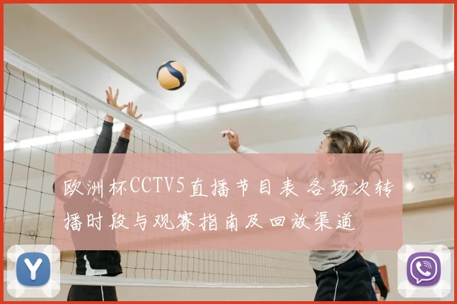 欧洲杯CCTV5直播节目表 各场次转播时段与观赛指南及回放渠道