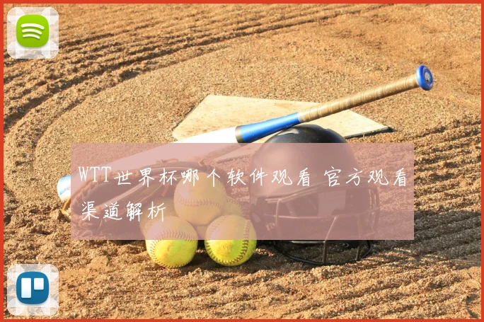 WTT世界杯哪个软件观看 官方观看渠道解析