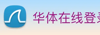 华体在线登录入口 logo